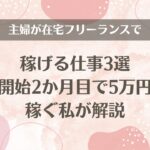 主婦が在宅フリーランスで稼げる仕事3選【開始2か月目で5万円稼ぐ私が解説】