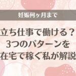 妊娠何ヶ月まで立ち仕事で働ける？3つのパターンを在宅で稼ぐ私が解説