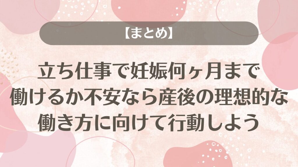 【まとめ】立ち仕事で妊娠何ヶ月まで働けるか不安なら、産後の理想的な働き方に向けて行動しよう