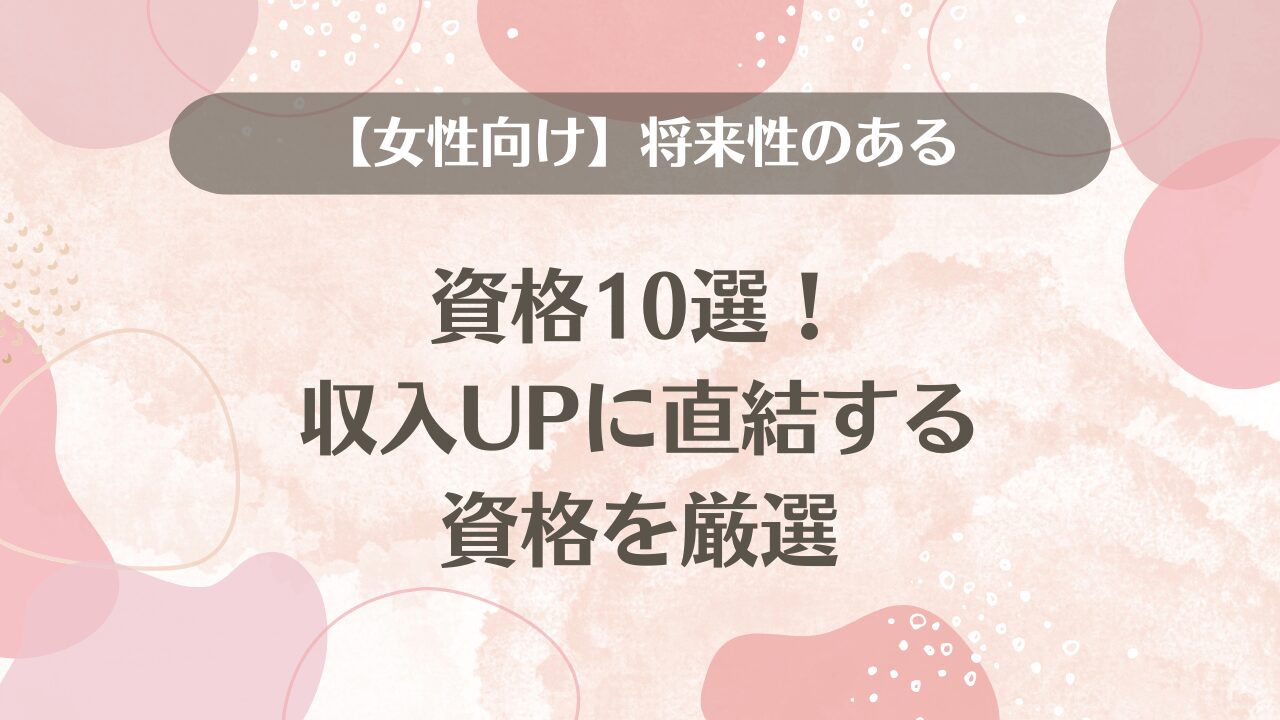 女性向け】将来性のある資格10選！収入UPに直結する資格を厳選