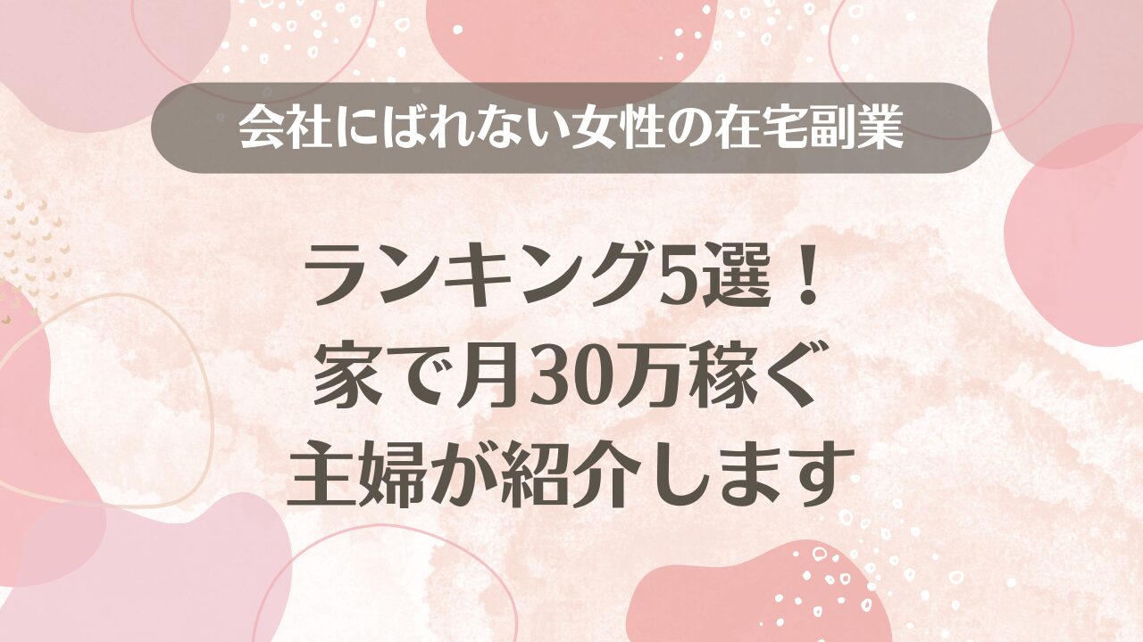 会社にばれない女性の在宅副業ランキング5選！家で月30万稼ぐ主婦が紹介します