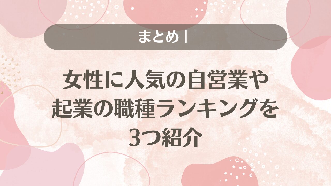 女性におすすめの自営業3選！未経験から始められる起業職種ランキング