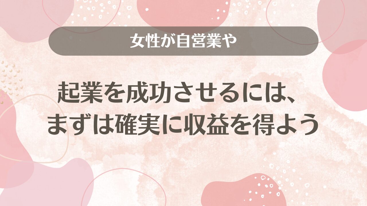女性におすすめの自営業3選！未経験から始められる起業職種ランキング